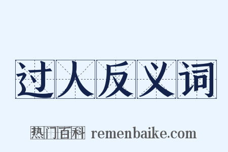 过人反义词是什么意思的图片